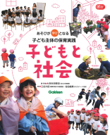 Ｇａｋｋｅｎ　保育　Ｂｏｏｋｓ『子どもと社会　あそびが学びとなる子ども主体の保育実践』