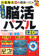 川島隆太教授の健康パズル『すこやか脳活パズル１２０日』