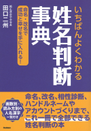 『いちばんよくわかる姓名判断事典　命名・改名で成功と幸せを手に入れる！』