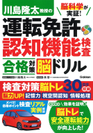 『脳科学が実証！　川島隆太教授の運転免許認知機能検査　合格対策脳ドリル』
