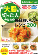 『改訂版　大腸を切った人のための毎日おいしいレシピ２００　手術後すぐから普通の食事まで』