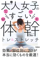 美人力ＰＬＵＳシリーズ『大人女子のすごい体幹トレ＆ストレッチ　キレイやせ、プチ不調解消が叶う』