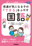 学研のヒューマンケアブックス『さくらんぼ教室メソッド　発達が気になる子の「できる」をふやす　国語』