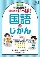 教育ジャーナル選書『改訂版　特別支援教育　はじめのいっぽ！国語のじかん　「できた！」「わかった！」を支える教材アイデア１００』