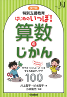 教育ジャーナル選書『改訂版　特別支援教育　はじめのいっぽ！算数のじかん　「できた！」「わかった！」を支える教材アイデア１００』