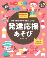 パプリカブックス『０－５歳児　発達応援あそび　ひとりひとりの育ちによりそう！』