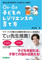 『０歳～６歳　子どものレジリエンスの育て方　自分で立ち直れる子に』