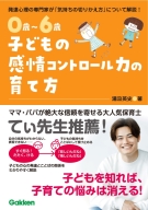 『０歳～６歳　子どもの感情コントロール力の育て方　自分を理解して、思いを伝えられる子に』