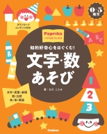 パプリカブックス『０－５歳児　文字・数あそび　知的好奇心をはぐくむ！』