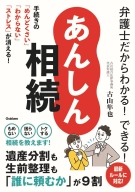 『弁護士だからわかる！できる！　あんしん相続　手続きの「めんどくさい」「わからない」「ストレス」が消える！』