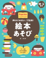 パプリカブックス『０－５歳児　絵本あそび　押さえておきたい、１７８冊！』