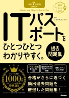 資格をひとつひとつ『令和７年度版＜２０２５年＞　ＩＴパスポートをひとつひとつわかりやすく。《過去問題集》』