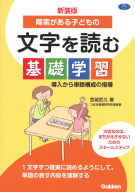 ヒューマンケアブックス『新装版　障害がある子どもの文字を読む基礎学習　導入から単語構成の指導』