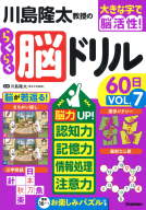 大きな字で脳活性！『川島隆太教授のらくらく脳ドリル６０日　ＶОＬ．７』