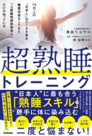 『超熟睡トレーニング　１５万人の“日本人”のデータを集め、睡眠改善をしてきた「上級睡眠健康指導士」だけが知っている』