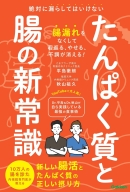 『たんぱく質と腸の新常識　絶対に漏らしてはいけない　新しい腸活とたんぱく質の正しい摂り方』