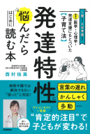 『最新の医学・心理学・発達支援にもとづいた子育て法　発達特性に悩んだらはじめに読む本　１歳から入学準備まで　言葉の遅れ　かんしゃく　多動…病院や園では解決できない“困った”に対応』