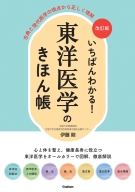 『改訂版　いちばんわかる！　東洋医学のきほん帳　古典と現代医学の視点から正しく理解』