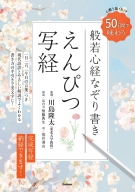 『えんぴつ写経　５０日間で味わう　心整う　脳イキイキ　般若心経なぞり書き』