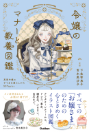 『令嬢のマナーと教養図鑑　英国令嬢のすてきな暮らしかた５０Ｔｏｐｉｃｓ』