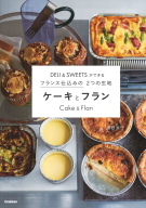 『ＤＥＬＩ＆ＳＷＥＥＴＳができるフランス仕込みの２つの生地　ケーキとフラン』