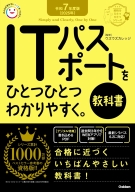 資格をひとつひとつ『令和７年度版＜２０２５年＞　ＩＴパスポートをひとつひとつわかりやすく。《教科書》』