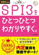 就活をひとつひとつ『２０２７年度版　ＳＰＩ３をひとつひとつわかりやすく。』