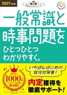 就活をひとつひとつ『２０２７年度版　一般常識と時事問題をひとつひとつわかりやすく。』