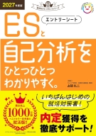 就活をひとつひとつ『２０２７年度版　エントリーシートと自己分析をひとつひとつわかりやすく。』