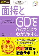 就活をひとつひとつ『２０２７年度版　面接とグループディスカッションをひとつひとつわかりやすく。』