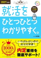 就活をひとつひとつ『２０２７年度版　就活をひとつひとつわかりやすく。』