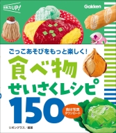 保育力ＵＰ！『食べ物せいさくレシピ１５０　食材写真ダウンロード　ごっこあそびをもっと楽しく！』