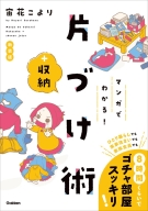 『マンガでわかる！　片づけ＋収納術　新装版』