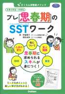 学研のヒューマンケアブックス『さくらんぼ教室メソッド　プレ思春期のＳＳＴワーク』