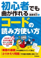 『初心者でも曲が作れる　コードの読み方使い方』