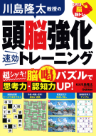 大人の脳筋トレ『川島隆太教授の頭脳強化速効トレーニング』