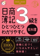 資格をひとつひとつ『２０２５－２０２６年版　日商簿記３級をひとつひとつわかりやすく。《教科書》』