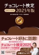 『チョコレート検定　公式テキスト　２０２５年版』