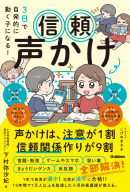 『３日で自発的に動く子になる！　信頼声かけ　声かけは、注意が１割　信頼関係作りが９割』