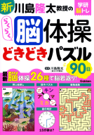 学研脳トレ『新　川島隆太教授のらくらく脳体操　どきどきパズル９０日』