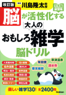 元気脳練習帳『改訂版　脳が活性化する大人のおもしろ雑学　脳ドリル』