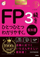 資格をひとつひとつ『２０２５－２０２６年版　ＦＰ３級をひとつひとつわかりやすく。《教科書》』