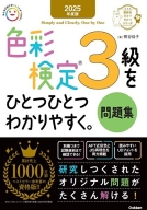 資格をひとつひとつ『２０２５年度版　色彩検定３級をひとつひとつわかりやすく。問題集』
