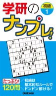 高品質パズルシリーズ『学研のナンプレ！　初級１』