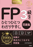 資格をひとつひとつ『２０２５－２０２６年版　ＦＰ３級をひとつひとつわかりやすく。《問題集》』