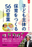 Ｇａｋｋｅｎ　保育　Ｂｏｏｋｓ『子ども主体の保育をつくる５６の言葉　「このままの保育でいいの？」と思ったときに読む本』