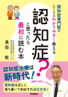 『認知症？と思ったら最初に読む本　認知症専門医がとことんわかりやすく教える』