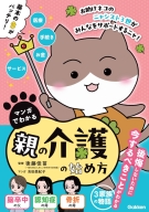 『マンガでわかる　親の介護の始め方』