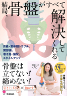 美人力ＰＬＵＳ『結局、骨盤がすべて解決してくれる　月経・更年期トラブル、巻き肩、猫背、肩こり、腰痛、スタイルアップ…』