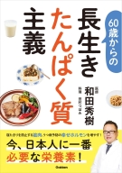 『６０歳からの長生きたんぱく質主義』